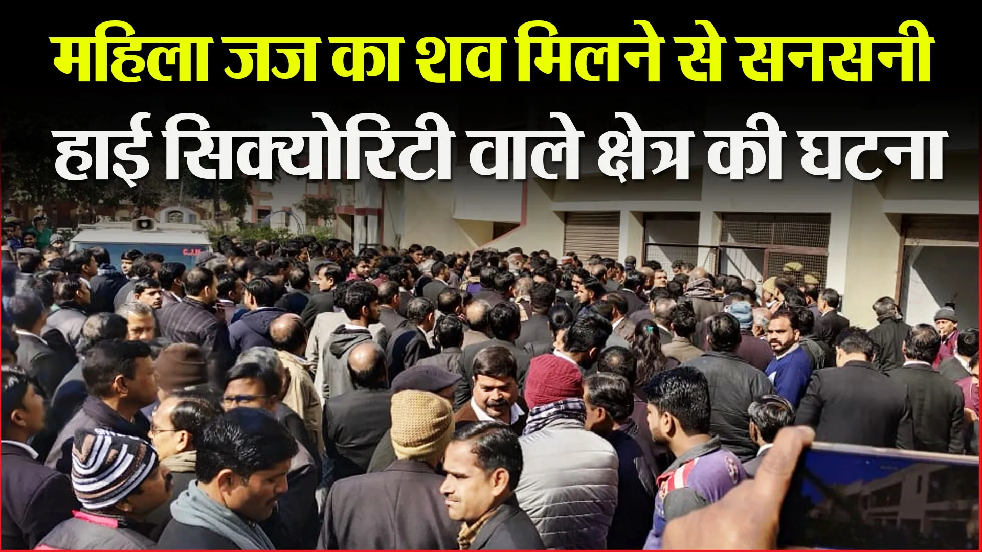 Badaun News: महिला जज का शव उनके सरकारी आवास में मिलने से सनसनी! |