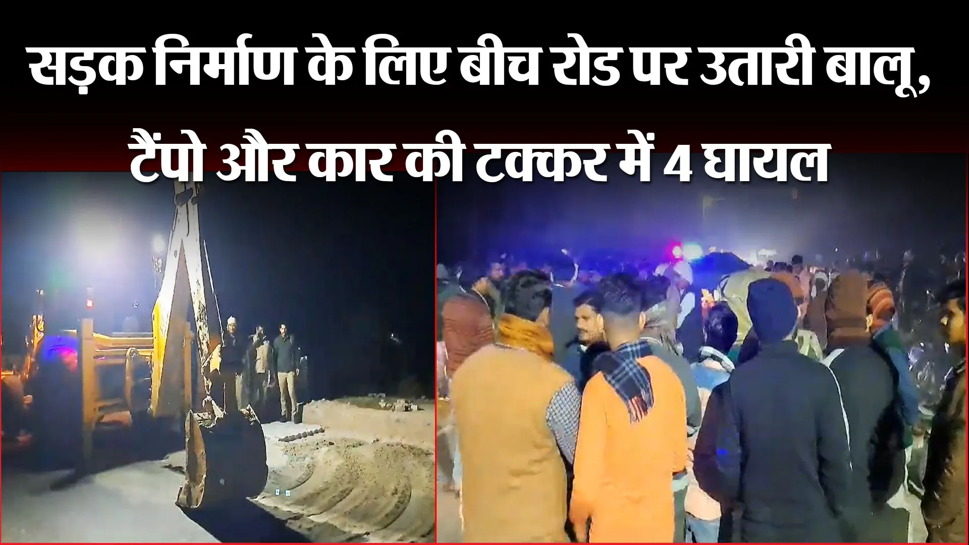 कासगंज: सड़क निर्माण के लिए बीच रोड पर उतारी बालू, टैंपो और कार की टक्कर में 4 घायल
