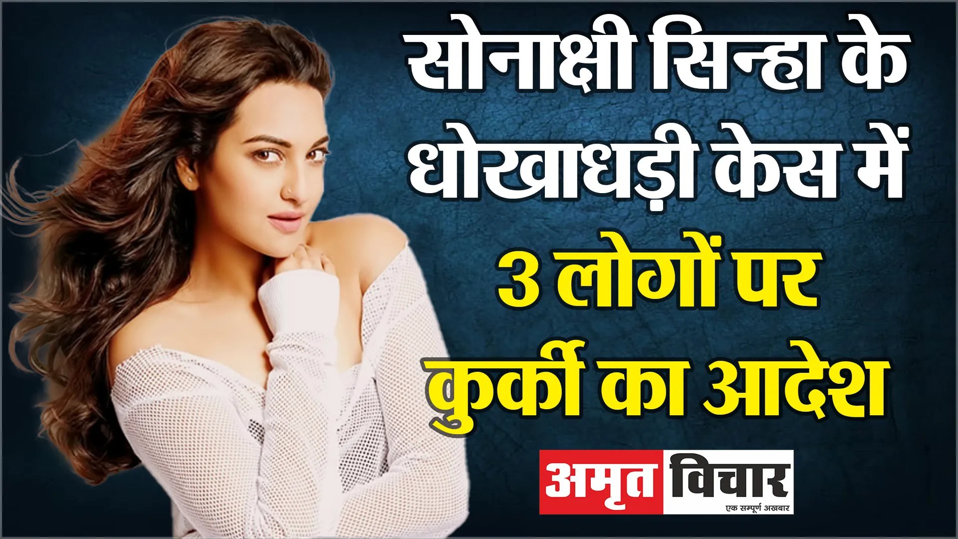 मुरादाबाद: सोनाक्षी सिन्हा के धोखाधड़ी केस में 3 लोगों पर कुर्की का आदेश, 28 फरवरी को अगली सुनवाई