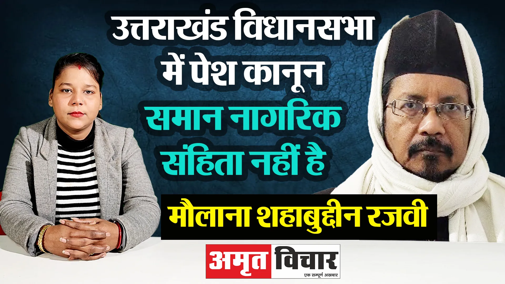 बरेली: उत्तराखंड विधानसभा में पेश कानून समान नागरिक संहिता नहीं है- मौलाना शहाबुद्दीन रजवी