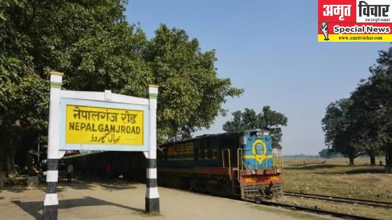 अब इतिहास बनकर रह जायेगी नेपालगंज-बहराइच छोटी रेल लाइन, 10 फरवरी से शुरू होगा बड़ी रेल लाइन का कार्य