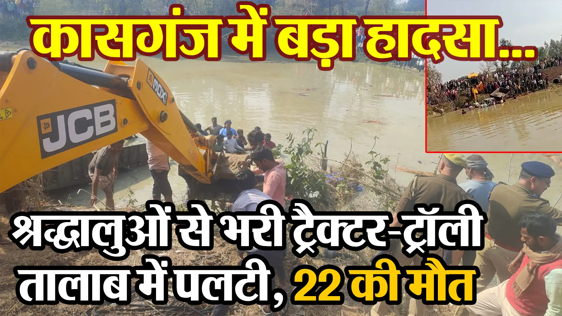 कासगंज में बड़ा हादसा...श्रद्धालुओं से भरी ट्रैक्टर-ट्रॉली तालाब में पलटी, 22 की मौत