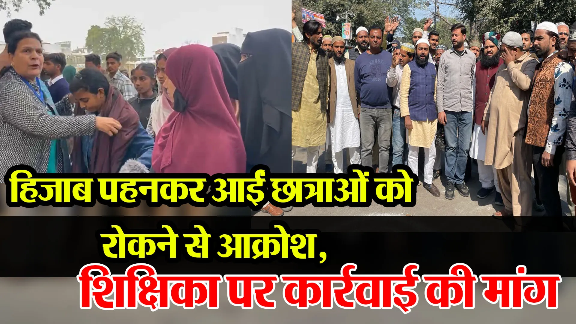 बरेली: हिजाब पहनकर आईं छात्राओं को रोकने से आक्रोश, शिक्षिका पर कार्रवाई की मांग