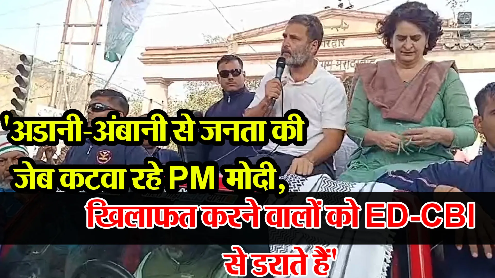 मुरादाबाद: 'अडानी-अंबानी से जनता की जेब कटवा रहे PM मोदी, खिलाफत करने वालों को ED-CBI से डराते हैं