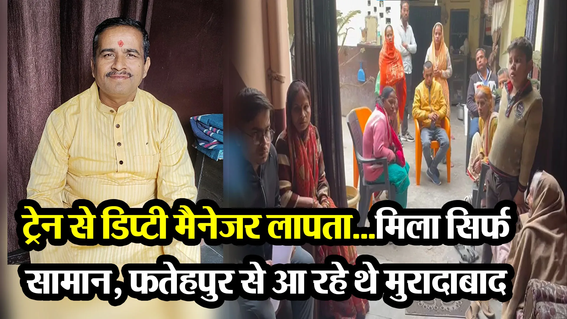 मुरादाबाद: ट्रेन से डिप्टी मैनेजर लापता...मिला सिर्फ सामान, फतेहपुर से आ रहे थे मुरादाबाद