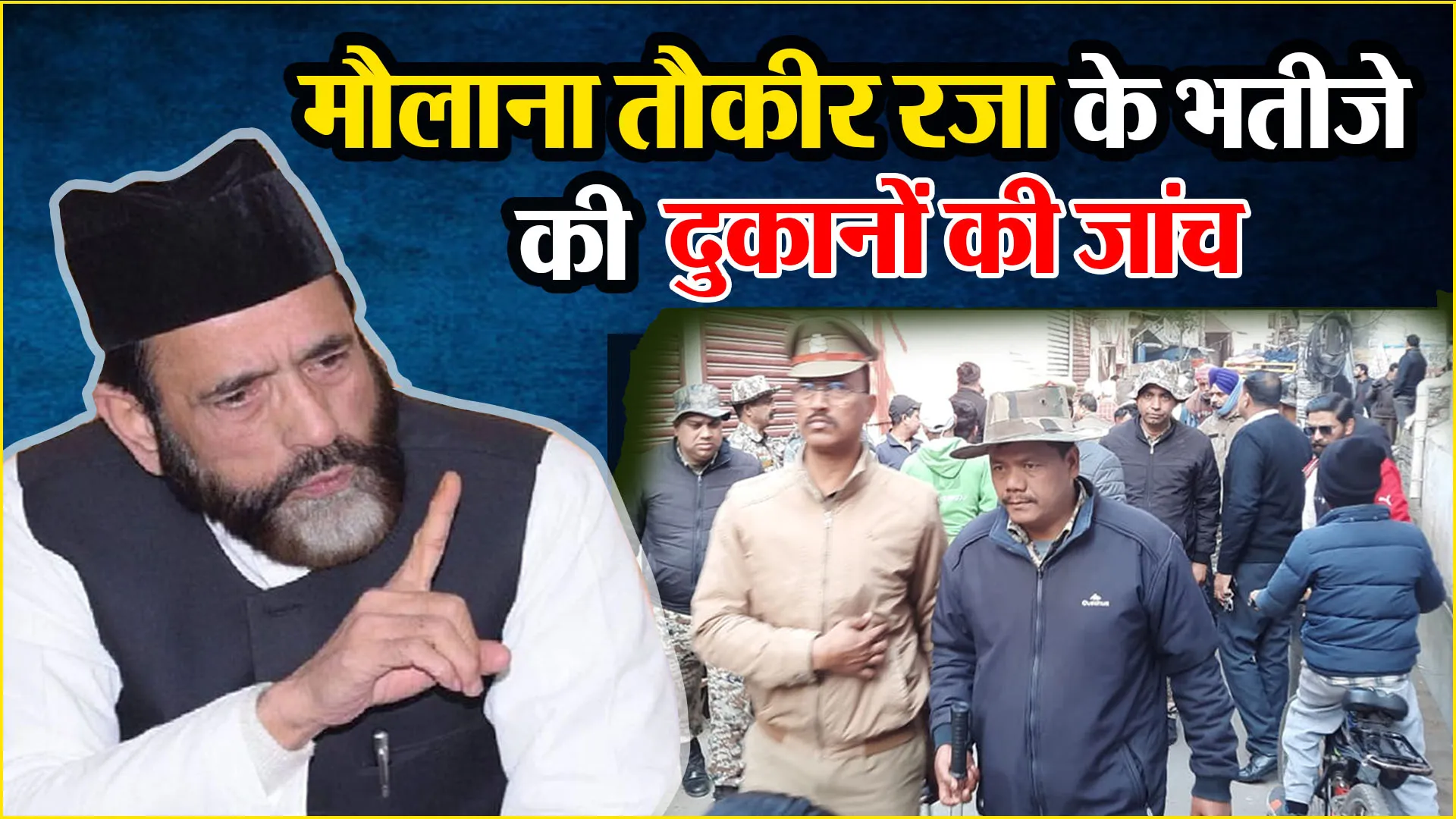 बरेली: मौलाना तौकीर रजा के भतीजे की दुकानों की जांच, बीडीए की टीम देखकर मौके पर हंगामा