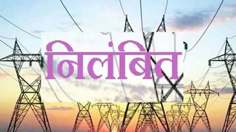 महाकुंभ-2025: विद्युत विभाग के जेई पर एमडी ने गिराई गाज, किया निलंबित, जानिए क्यों हुई कार्रवाई?