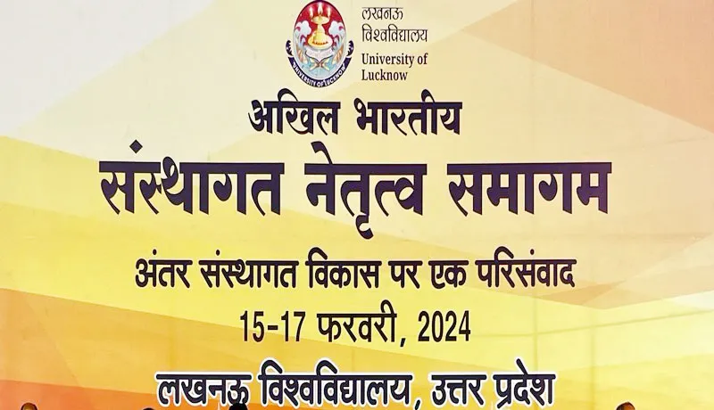 लखनऊ विश्वविद्यालय : शिक्षा समागम आज, देशभर के कुलपति निदेशक होंगे शामिल