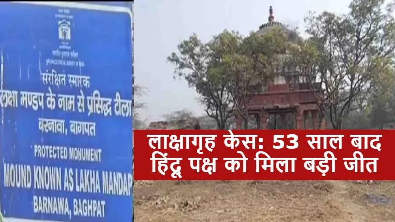 लाक्षागृह केस: 53 साल बाद हिंदू पक्ष को मिला बड़ी जीत, कोर्ट ने 100 बीघा जमीन हिंदुओं को सौंपा, पुलिस ने बढ़ाई सुरक्षा 