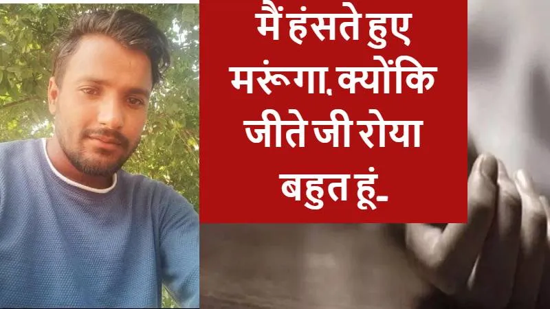 मैं हंसते हुए मरूंगा, क्योंकि जीते जी रोया बहुत हूं.., युवक ने Social Media पर पोस्ट कर की आत्महत्या, जानें वजह