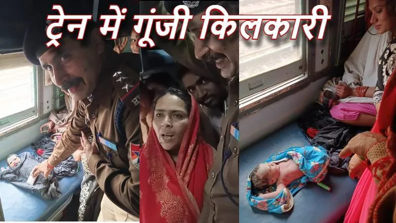 गोंडा: ट्रेन में गूंजी किलकारी.., आरपीएफ ने मनकापुर में ट्रेन रुकवाकर कराई महिला की डिलीवरी