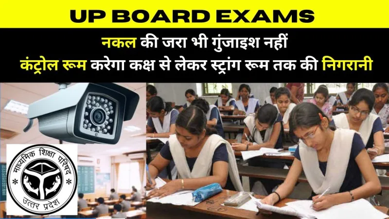UP Board Exam: नकल की इसबार जरा भी गुंजाइश नहीं, कंट्रोल रूम करेगा कक्ष से लेकर स्ट्रांग रूम तक की निगरानी, 55 लाख परीक्षार्थी होंगे शामिल
