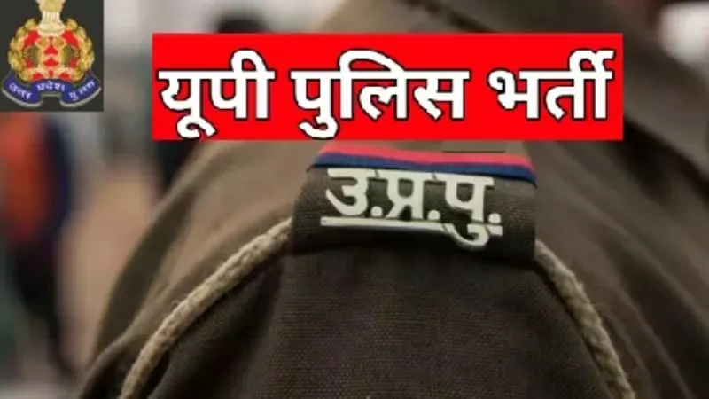 UP Police Exam: Admit Card का इंतजार हुआ खत्म, कल से यूपी पुलिस के अभ्यर्थी ऐसे डाउनलोड करें एडमिट कार्ड, जानें पूरी प्रक्रिया