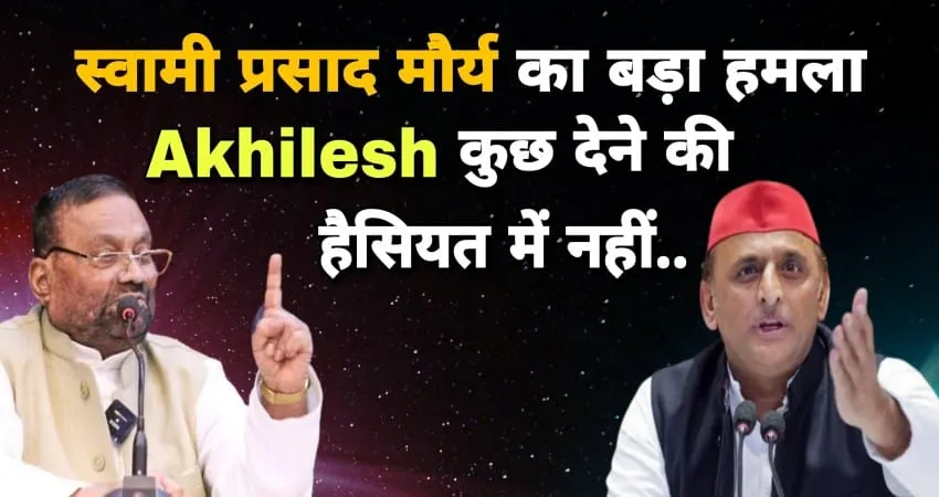 Video: सपा सत्ता से बाहर है इसलिए अखिलेश की कुछ देने की हैसियत नहीं, पद से इस्तीफा देने बाद बोले स्वामी प्रसाद मौर्य