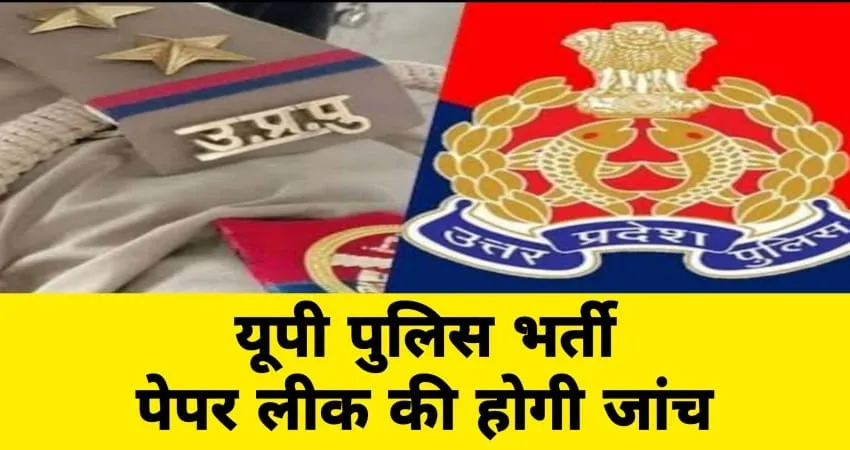 पुलिस भर्ती परीक्षा: पेपर लीक मामले की जांच के लिए कमेटी गठित, सोशल मीडिया पर फैली सूचनाओं का बोर्ड ने लिया संज्ञान