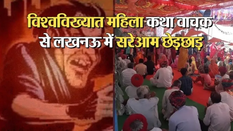 लखनऊ: विश्वविख्यात महिला कथावाचक से लखनऊ में सरेआम छेड़छाड़, हजरतगंज कोतवाली में FIR दर्ज 