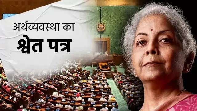 वित्त मंत्री निर्मला सीतारमण ने श्वेत पत्र किया पेश, कहा- संप्रग के कार्यकाल की चुनौतियों पर राजग ने पाया काबू, अर्थव्यवस्था उच्चवृद्धि की राह पर