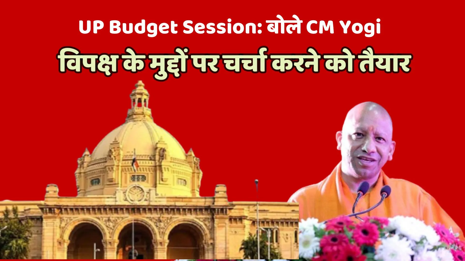 लखनऊ: UP Budget Session: विधानमंडल सत्र से पहले बोले CM Yogi- विपक्ष के मुद्दों पर चर्चा करने को तैयार