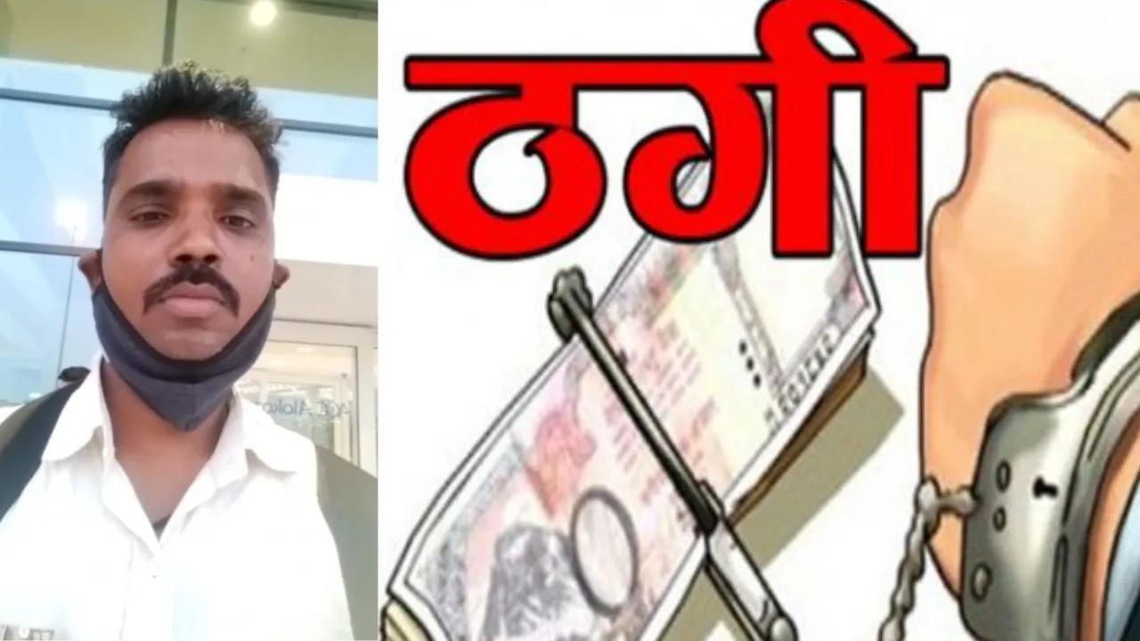 अंबेडकरनगर: विदेश में नौकरी दिलाने के नाम पर युवक से ठगे 80 हजार रुपए