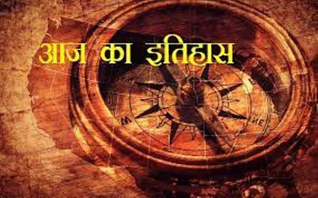 आज का इतिहास: आजादी के बाद पहली जनगणना की तैयारी, जानें 09 फरवरी की प्रमुख घटनाएं  