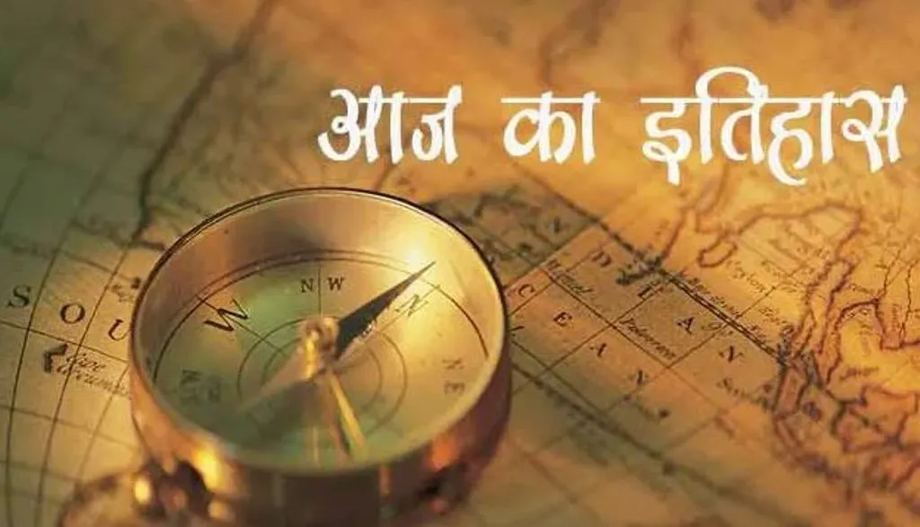 आज का इतिहास: आज ही के दिन मुगल साम्राज्य के सम्राट बाबर का हुआ जन्म, जानें 14 फरवरी की महत्त्वपूर्ण घटनाएं 