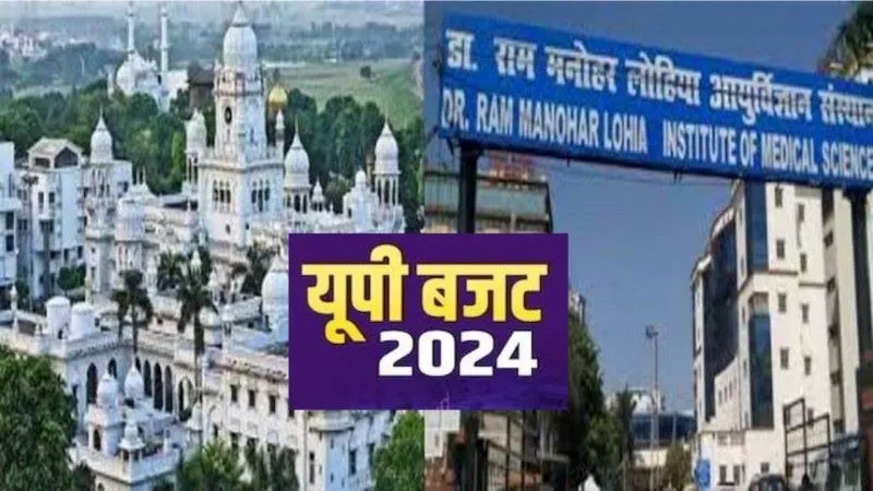 UP Budget 2024: : केजीएमयू और लोहिया में अब 'Super Treatment', ट्रामा सेंटर में मरीजों को मिलेगी मुफ्त इलाज की सुविधा