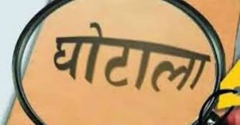 Pilibhit: घोटाला...एक खाते में कई कामों का भुगतान, नहीं दिखाए अभिलेख, सचिव निलंबित