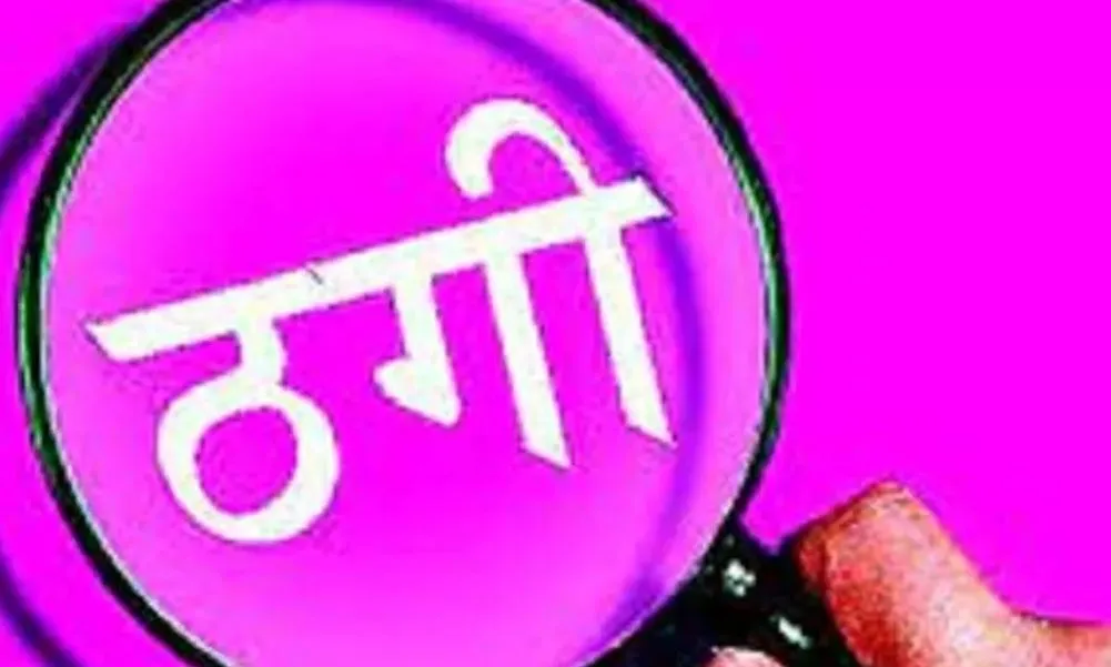 बरेली: पॉवर कॉरपोरेशन में भर्ती कराने के बहाने ठगी, फर्जी कॉल लेटर भी दिया