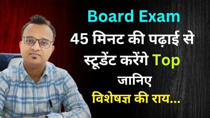 Board Exam : 45 मिनट की पढ़ाई से स्टूडेंट करेंगे टॉप, KGMU के डॉक्टर आदर्श त्रिपाठी ने बताया तरीका