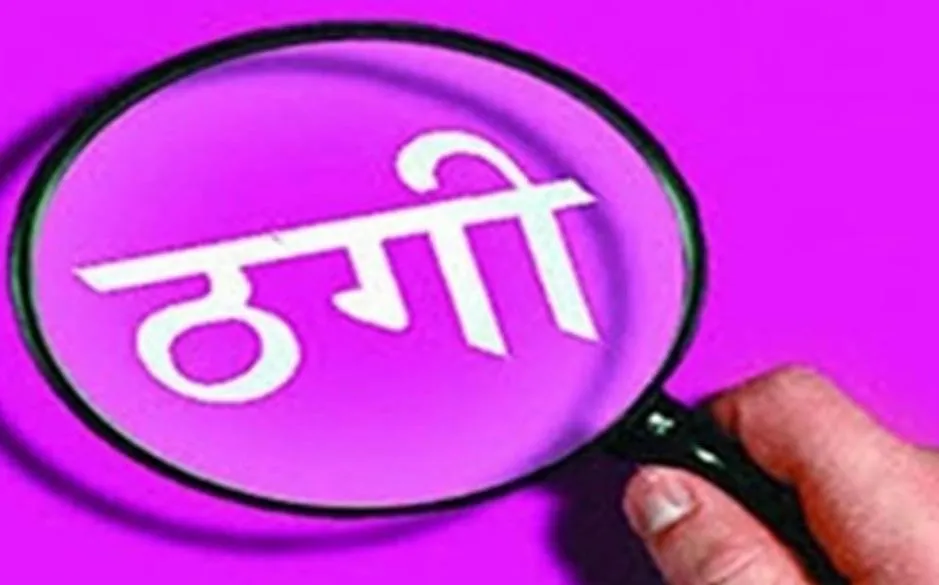 बरेली:  Armenia में नौकरी लगवाने के नाम पर सात लाख की ठगी, टूरिस्ट वीजा पर भेजा विदेश 