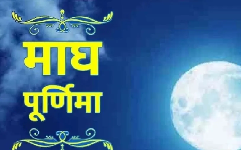 माघ पूर्णिमा है कब...कन्फ्यूजन को करें दूर?, जानें सही तारीख और समय