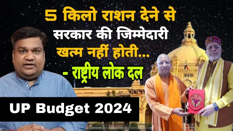 UP Budget 2024: योगी सरकार के बजट पर RLD का तंज- 5 किलो राशन देने से सरकार की जिम्मेदारी खत्म नहीं होती