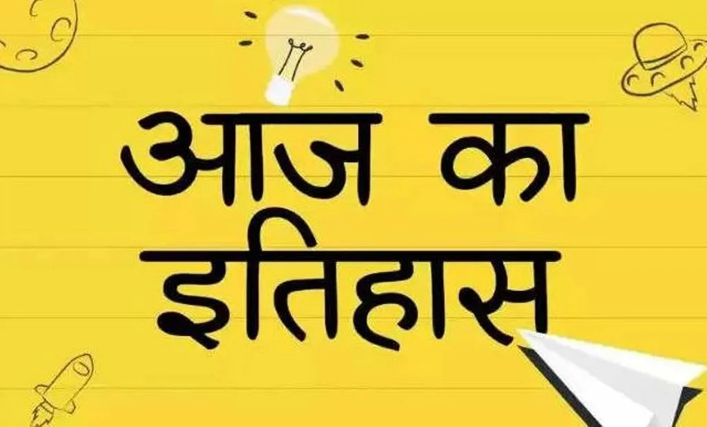 आज का इतिहास: आज ही के दिन फ्रांस ने रोम पर किया कब्जा, जानें 11 फरवरी की प्रमुख घटनाएं 