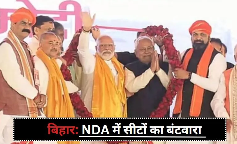 Lok Sabha Election 2024: बिहार में भाजपा 17, जदयू 16 सीटों पर लडे़गी चुनाव, NDA में सीटों का हुआ बंटवारा