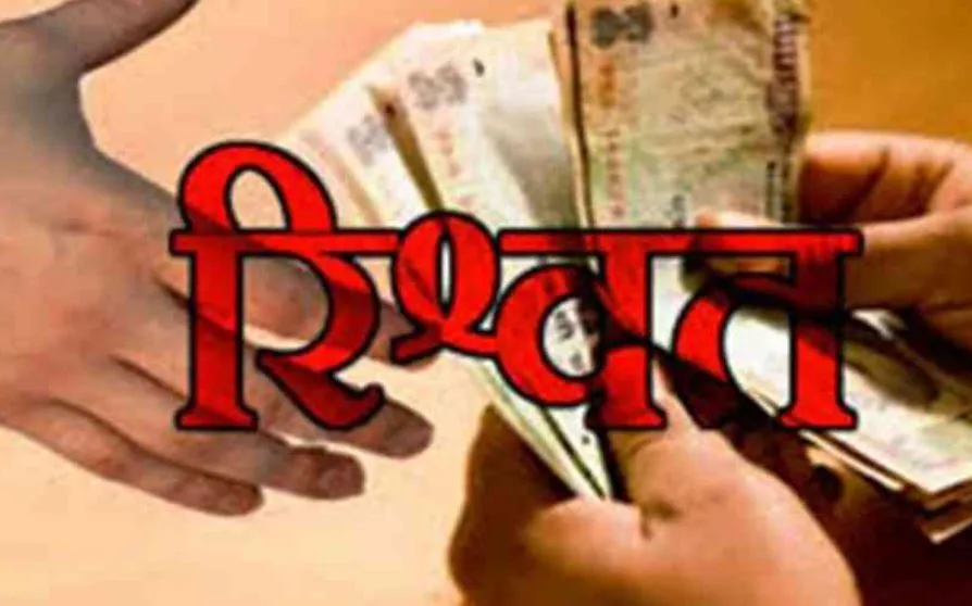 पीलीभीत: तीन हजार की रिश्वत लेते पावर कॉरपोरेशन का संविदाकर्मी गिरफ्तार, पिछले साल भी धरे गए थे पांच कर्मचारी 