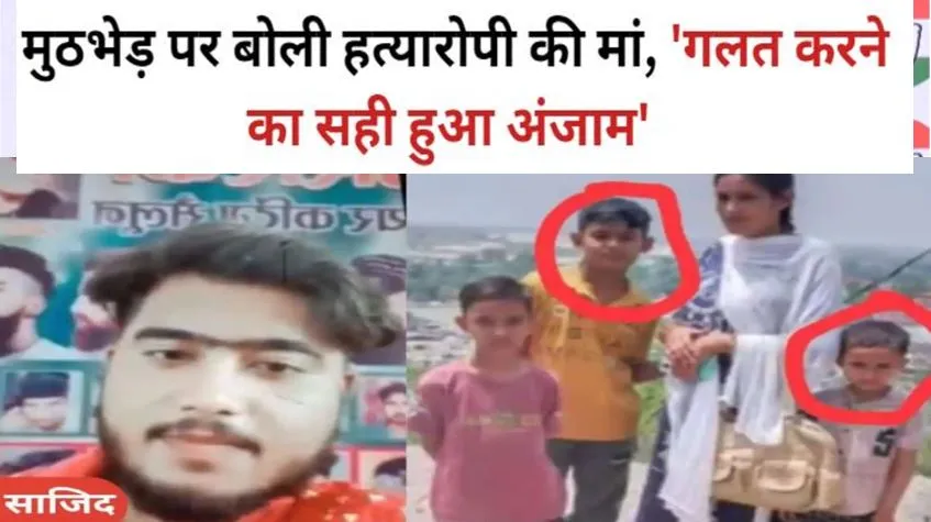 बदायूं डबल मर्डर: मुठभेड़ पर बोली हत्यारोपी की मां, कहा- गलत करने का सही हुआ अंजाम