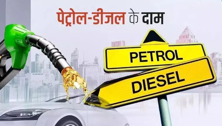 Good News: पेट्रोल-डीजल हुआ सस्ता, जानें कितने रुपए हुए कम?