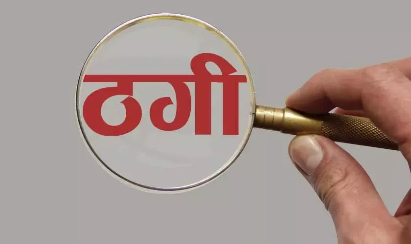 Bareilly News: नौकरी लगवाने के बहाने आठ लाख रुपये की ठगी, रिपोर्ट दर्ज