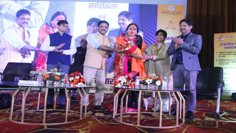 लखनऊ: यूपी के पहले ट्रांसजेंडर साहित्यिक एवं सांस्कृतिक समारोह का हुआ आयोजन, योगी सरकार के प्रयासों की हुई प्रशंसा