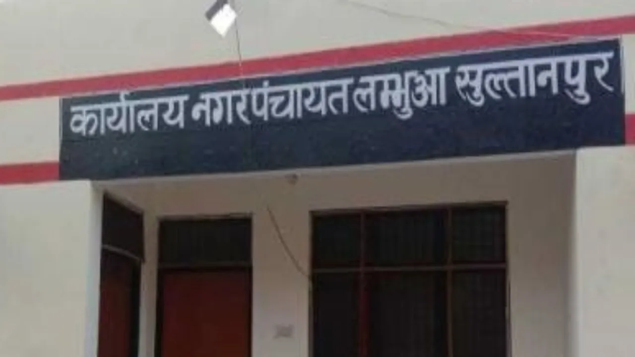 नगर पंचायत लंभुआ: बोर्ड बैठक का सभासदों ने किया बहिष्कार, अध्यक्ष पर लगाए गंभीर आरोप 
