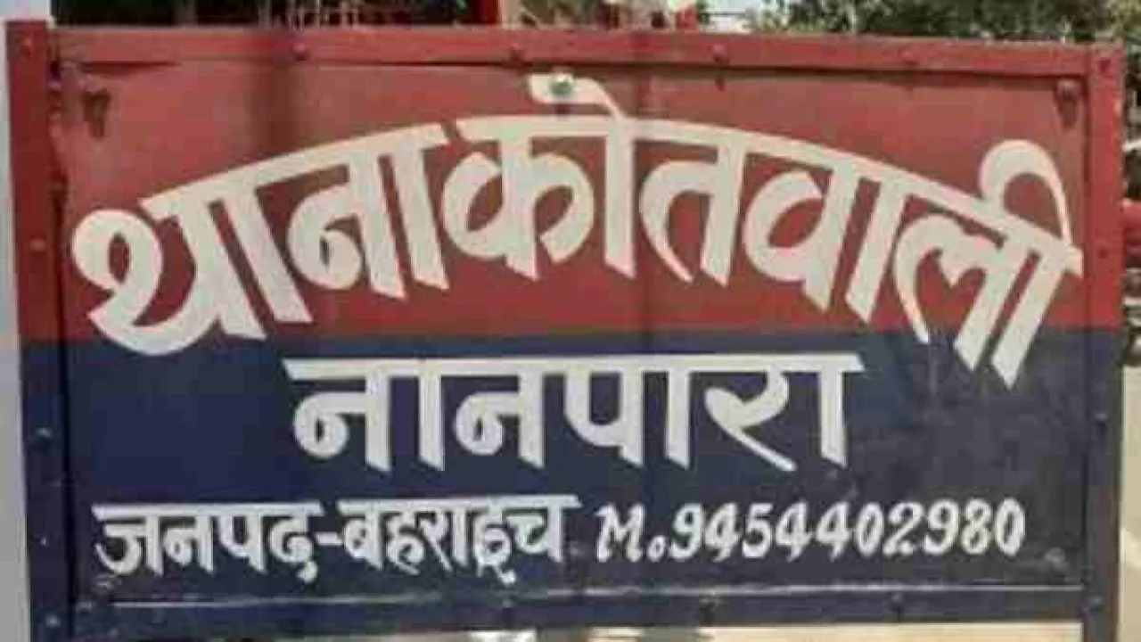 बहराइच: नानपारा कोतवाली से गायब हो गए कारतूस और वेपन, जांच के बाद रिपोर्ट दर्ज 