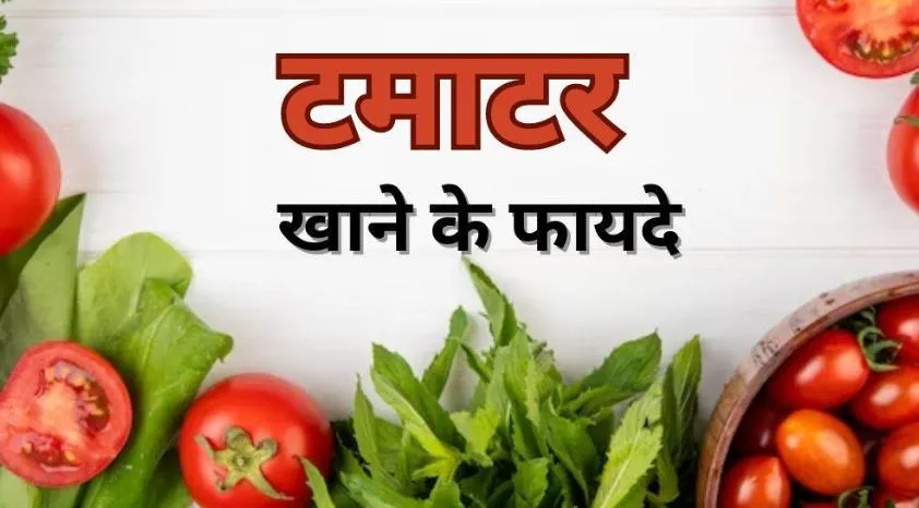 Health tips: टमाटर एक फायदे अनेक, खासियतें ऐसी...जानकर चौंक जाएंगे आप