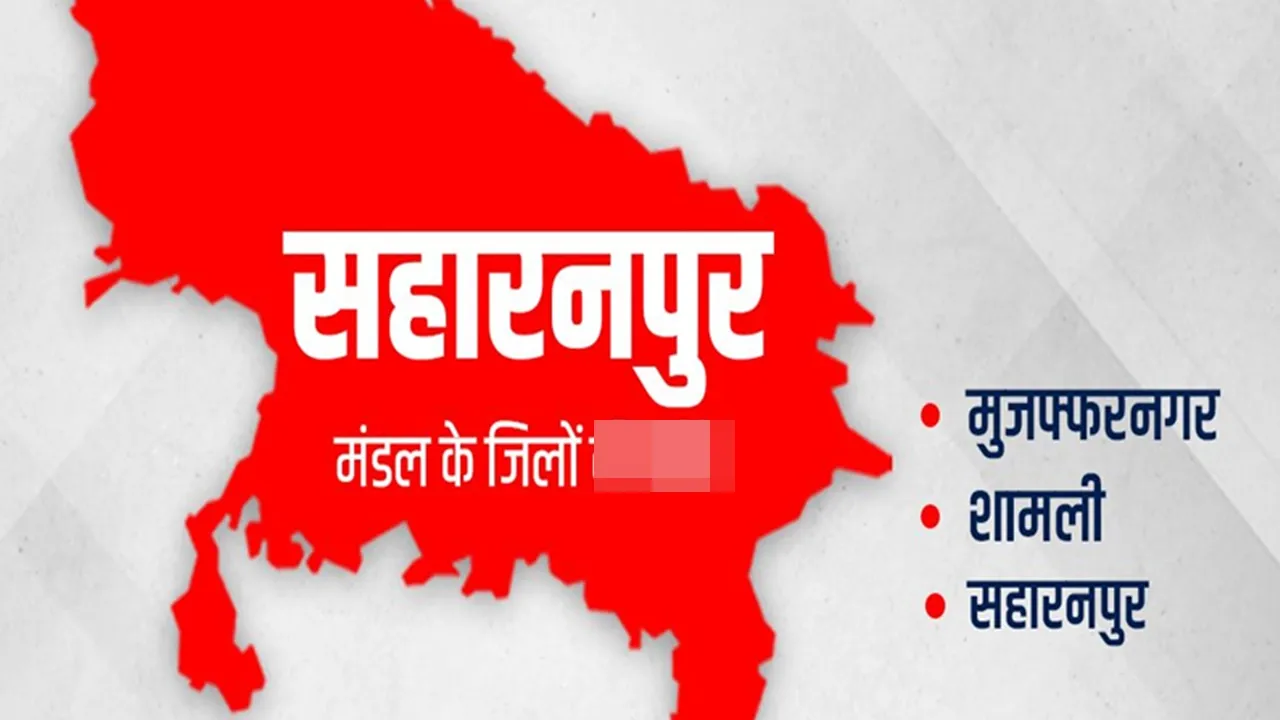 बदलेगी सहारनपुर मंडल की तस्वीर, उद्यमी लगा रहे ₹5435 करोड़ की परियोजनाएं 
