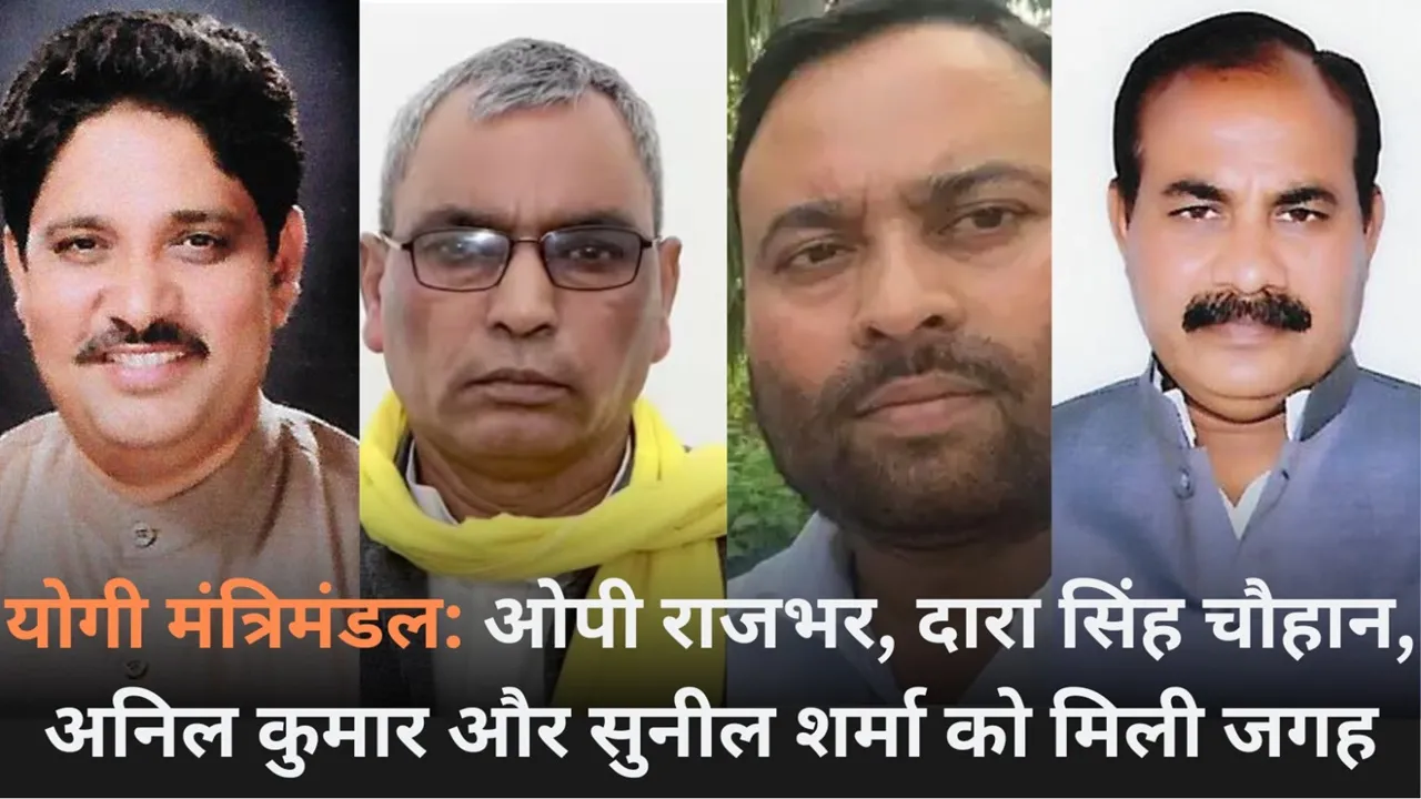 योगी मंत्रिमंडल विस्तार: ओपी राजभर और दारा सिंह चौहान समेत इन नेताओं ने ली शपथ, CM योगी ने दी बधाई