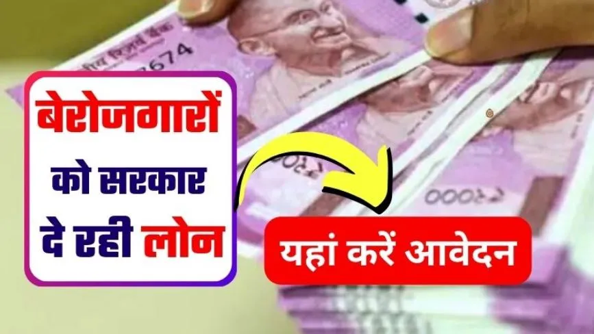 बरेली: युवाओं के लिए सरकार दे रही 25 लाख तक का लोन, लाभ उठाने के लिए ऐसे करें आवेदन, जानिए पूरा प्रोसेस