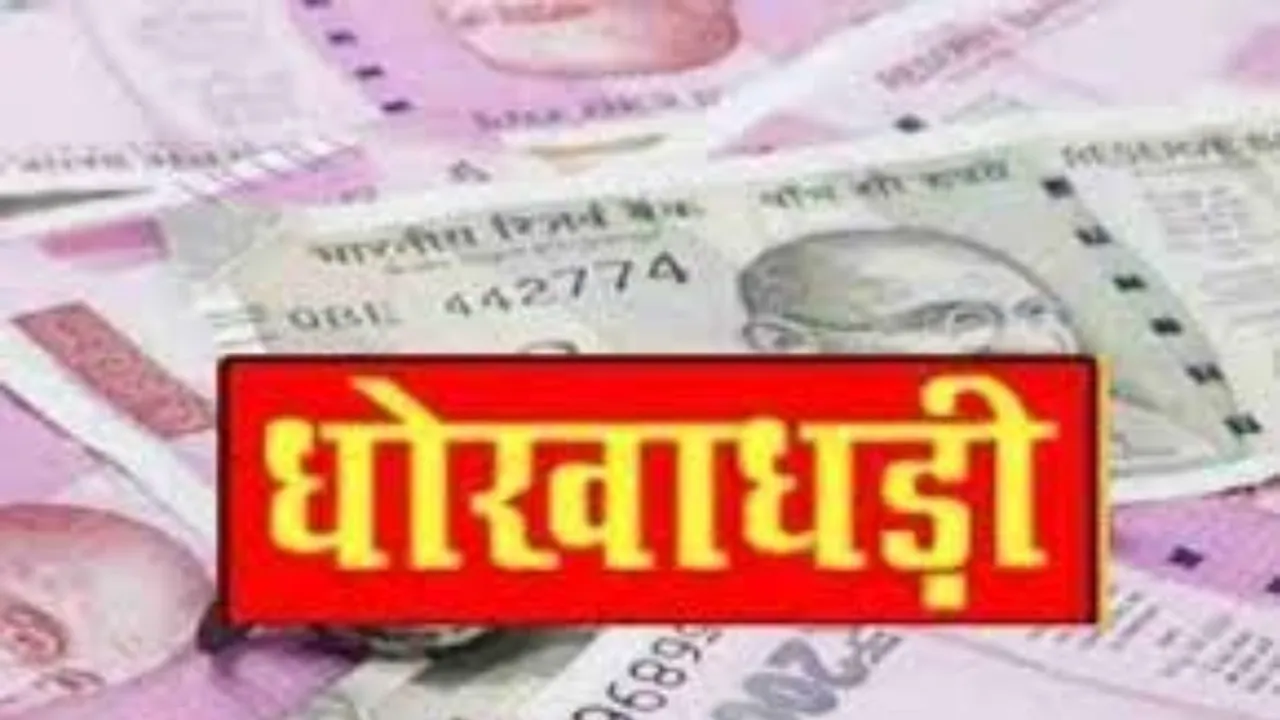 हरदोई: बैंक मैनेजर की शह पर हुई 6.87 लाख की धोखाधड़ी, जानें पूरा मामला