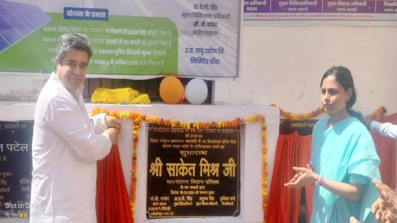 श्रावस्ती: भिनगा हॉस्पिटल में सोलर पावर प्लांट का शुभारम्भ, ये होगा फायदा   