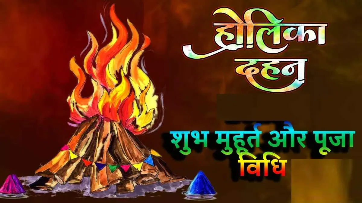 पीलीभीत: होली पर रहेगा भद्रा का साया, होलिका दहन को मिलेगा 1.13 घंटे का समय...जानिए कब और कैसे करें पूजन