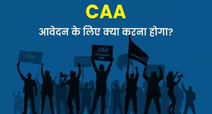 CAA के लिए ये दस्तावेज हैं जरूरी, 9 में से कोई भी 1 डॉक्यूमेंट दे सकते हैं आवेदक...जानिए पूरी डिटेल्स