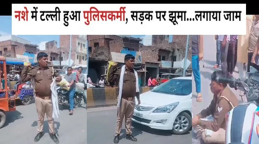 कासगंज: नशे में टल्ली हुआ पुलिसकर्मी...बीच सड़क पर हाई वोल्टेज ड्रामा, SP ने किया सस्पेंड